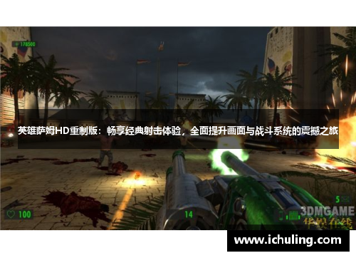 英雄萨姆HD重制版：畅享经典射击体验，全面提升画面与战斗系统的震撼之旅