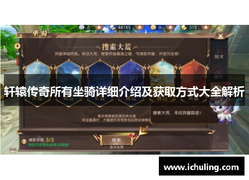 轩辕传奇所有坐骑详细介绍及获取方式大全解析