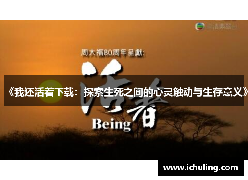 《我还活着下载：探索生死之间的心灵触动与生存意义》