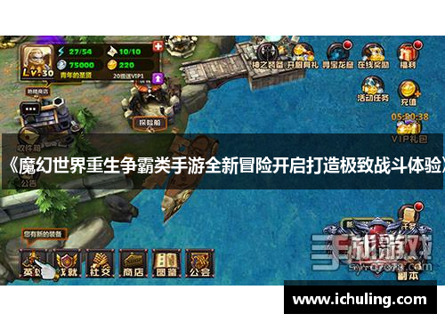 《魔幻世界重生争霸类手游全新冒险开启打造极致战斗体验》
