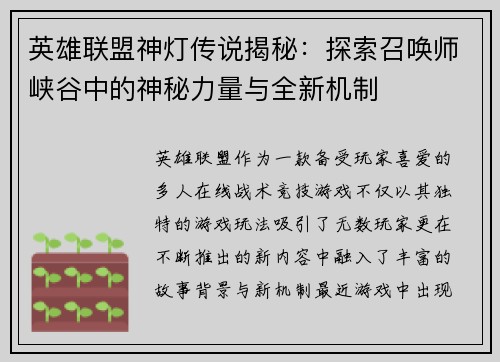 英雄联盟神灯传说揭秘：探索召唤师峡谷中的神秘力量与全新机制