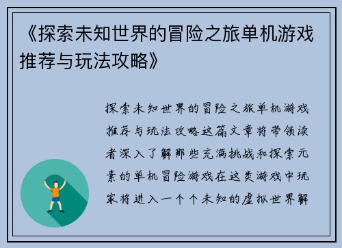 《探索未知世界的冒险之旅单机游戏推荐与玩法攻略》