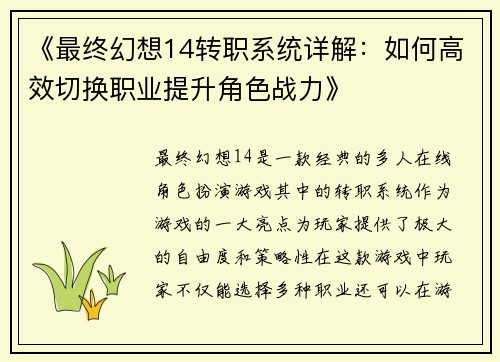 《最终幻想14转职系统详解：如何高效切换职业提升角色战力》
