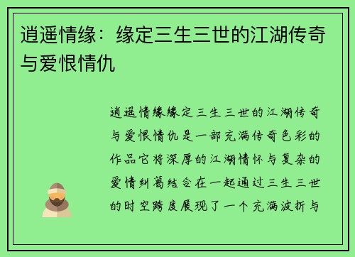 逍遥情缘：缘定三生三世的江湖传奇与爱恨情仇