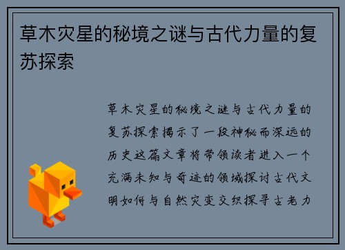 草木灾星的秘境之谜与古代力量的复苏探索