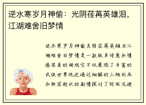 逆水寒岁月神偷：光阴荏苒英雄泪，江湖难舍旧梦情