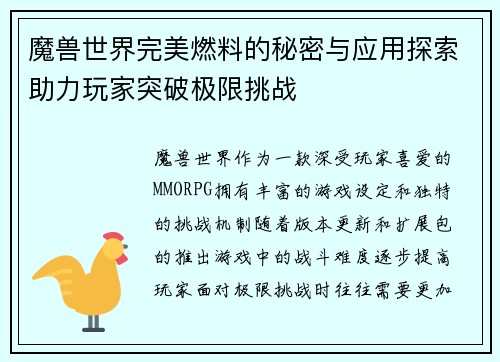 魔兽世界完美燃料的秘密与应用探索助力玩家突破极限挑战