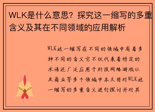 WLK是什么意思？探究这一缩写的多重含义及其在不同领域的应用解析