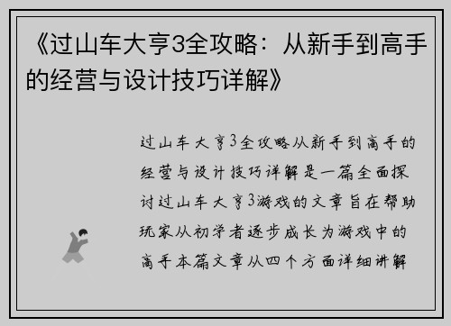 《过山车大亨3全攻略：从新手到高手的经营与设计技巧详解》