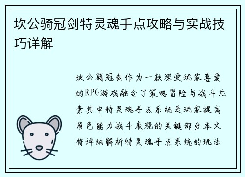 坎公骑冠剑特灵魂手点攻略与实战技巧详解
