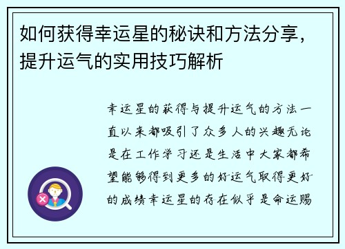 如何获得幸运星的秘诀和方法分享，提升运气的实用技巧解析