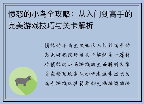 愤怒的小鸟全攻略：从入门到高手的完美游戏技巧与关卡解析