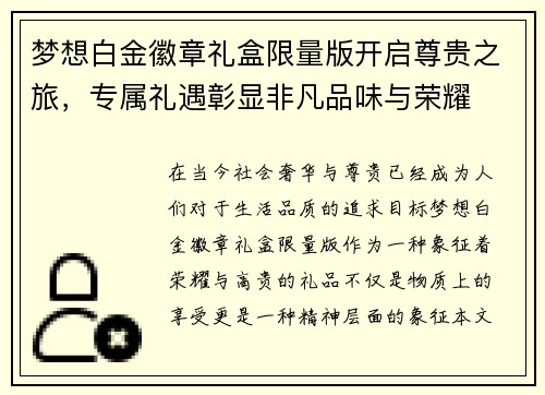 梦想白金徽章礼盒限量版开启尊贵之旅，专属礼遇彰显非凡品味与荣耀