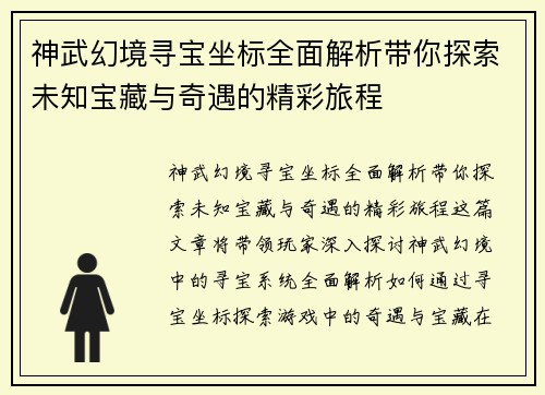 神武幻境寻宝坐标全面解析带你探索未知宝藏与奇遇的精彩旅程