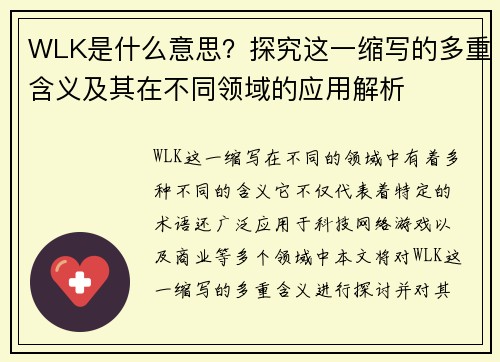 WLK是什么意思？探究这一缩写的多重含义及其在不同领域的应用解析