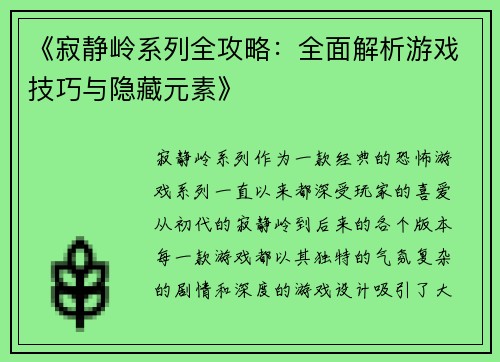 《寂静岭系列全攻略：全面解析游戏技巧与隐藏元素》