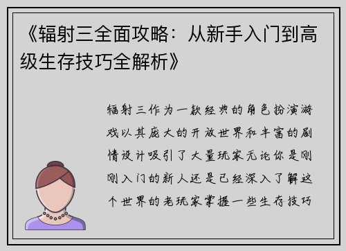《辐射三全面攻略：从新手入门到高级生存技巧全解析》