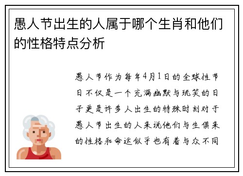愚人节出生的人属于哪个生肖和他们的性格特点分析