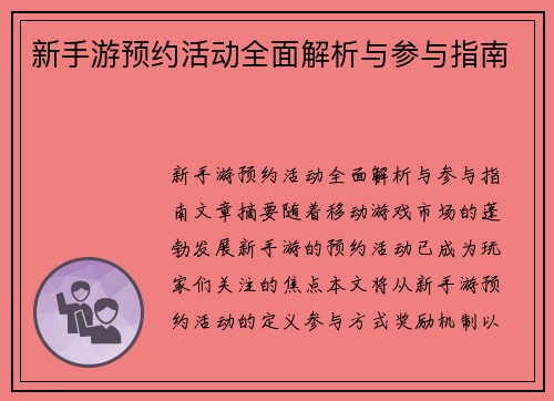 新手游预约活动全面解析与参与指南
