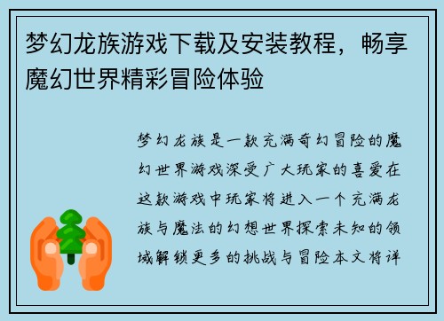 梦幻龙族游戏下载及安装教程，畅享魔幻世界精彩冒险体验