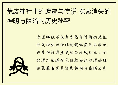 荒废神社中的遗迹与传说 探索消失的神明与幽暗的历史秘密