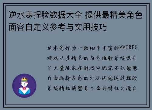 逆水寒捏脸数据大全 提供最精美角色面容自定义参考与实用技巧