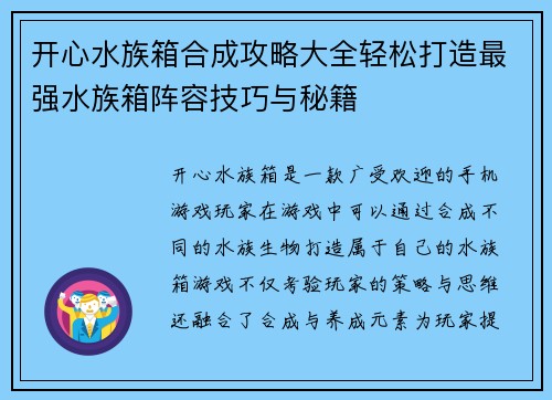 开心水族箱合成攻略大全轻松打造最强水族箱阵容技巧与秘籍