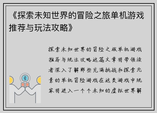 《探索未知世界的冒险之旅单机游戏推荐与玩法攻略》