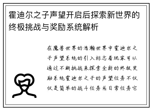 霍迪尔之子声望开启后探索新世界的终极挑战与奖励系统解析