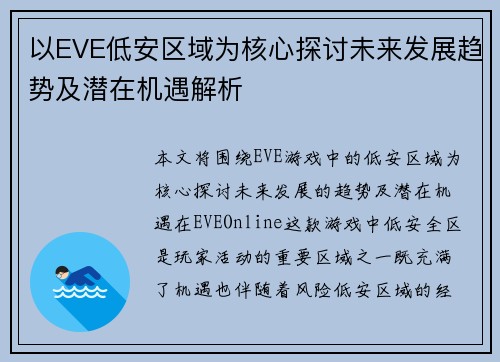 以EVE低安区域为核心探讨未来发展趋势及潜在机遇解析