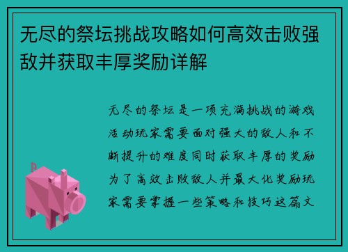 无尽的祭坛挑战攻略如何高效击败强敌并获取丰厚奖励详解