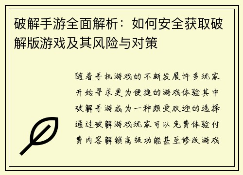 破解手游全面解析：如何安全获取破解版游戏及其风险与对策