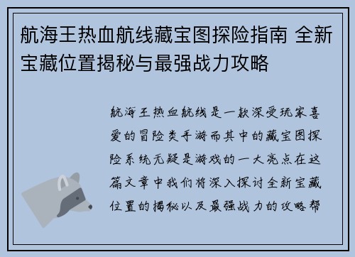 航海王热血航线藏宝图探险指南 全新宝藏位置揭秘与最强战力攻略