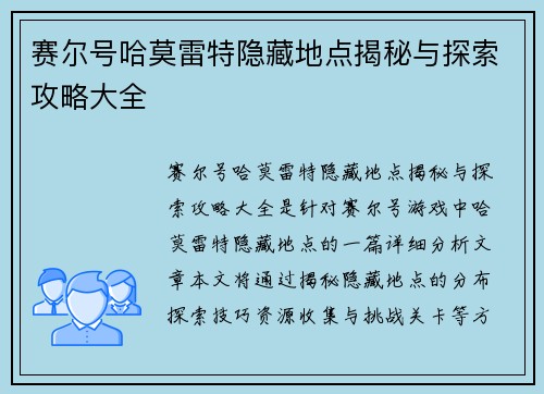 赛尔号哈莫雷特隐藏地点揭秘与探索攻略大全