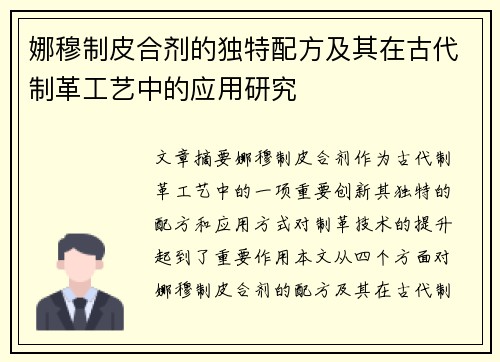 娜穆制皮合剂的独特配方及其在古代制革工艺中的应用研究