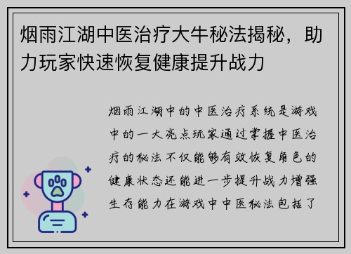 烟雨江湖中医治疗大牛秘法揭秘，助力玩家快速恢复健康提升战力