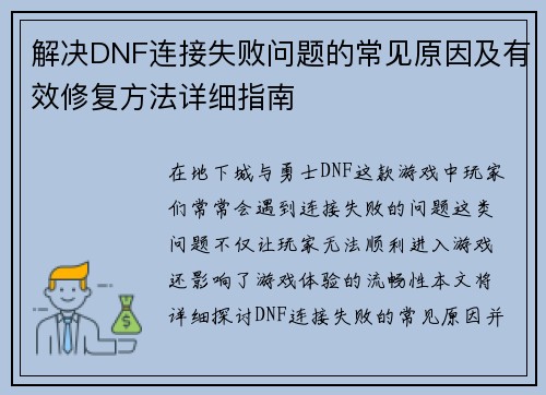 解决DNF连接失败问题的常见原因及有效修复方法详细指南