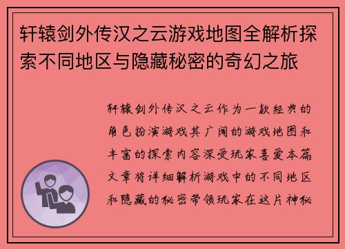 轩辕剑外传汉之云游戏地图全解析探索不同地区与隐藏秘密的奇幻之旅