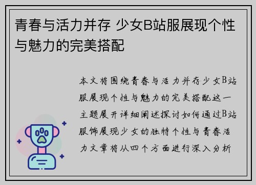 青春与活力并存 少女B站服展现个性与魅力的完美搭配