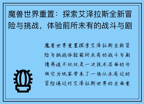 魔兽世界重置：探索艾泽拉斯全新冒险与挑战，体验前所未有的战斗与剧情再造