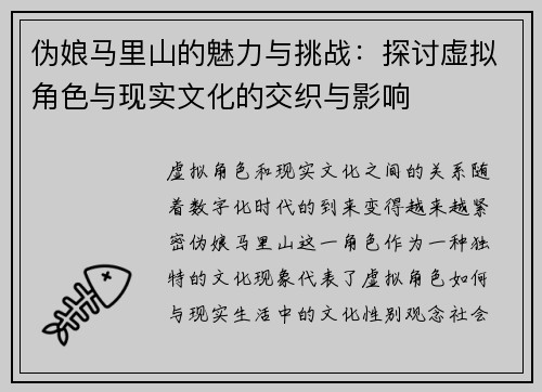 伪娘马里山的魅力与挑战：探讨虚拟角色与现实文化的交织与影响
