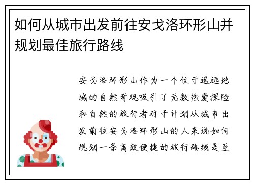 如何从城市出发前往安戈洛环形山并规划最佳旅行路线