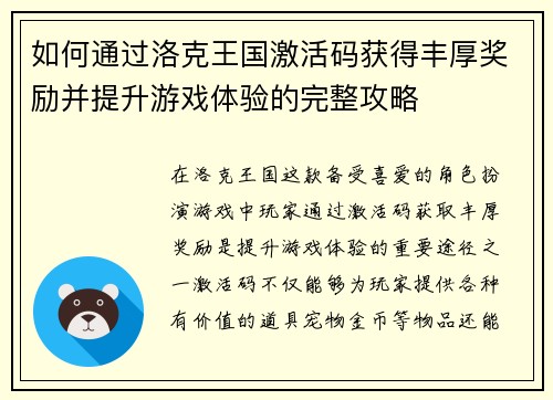 如何通过洛克王国激活码获得丰厚奖励并提升游戏体验的完整攻略