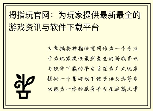 拇指玩官网：为玩家提供最新最全的游戏资讯与软件下载平台