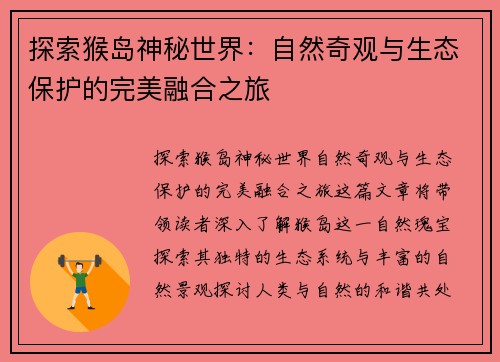 探索猴岛神秘世界：自然奇观与生态保护的完美融合之旅