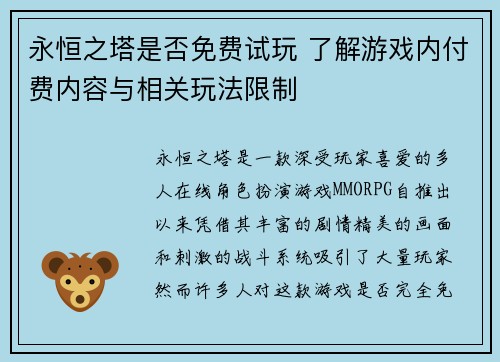 永恒之塔是否免费试玩 了解游戏内付费内容与相关玩法限制