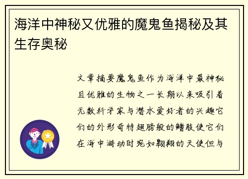 海洋中神秘又优雅的魔鬼鱼揭秘及其生存奥秘