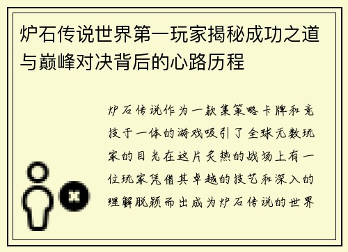 炉石传说世界第一玩家揭秘成功之道与巅峰对决背后的心路历程