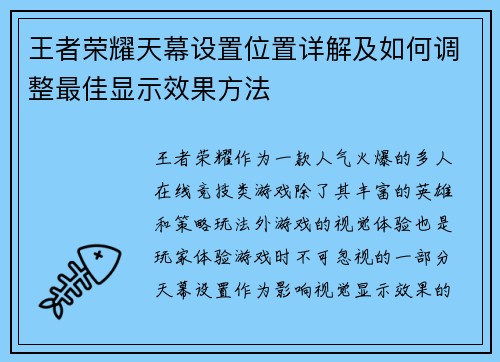 王者荣耀天幕设置位置详解及如何调整最佳显示效果方法