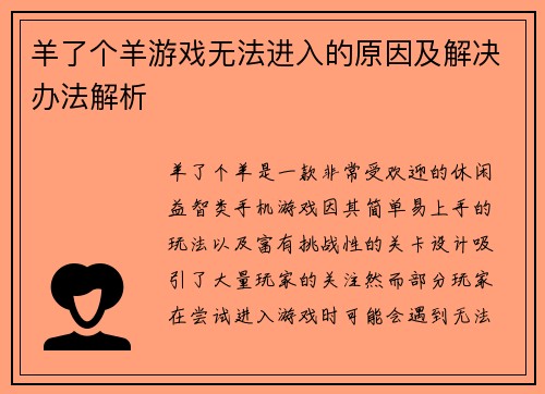 羊了个羊游戏无法进入的原因及解决办法解析